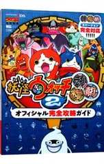 妖怪ウォッチ2 元祖/本家/真打 オフィシャル完全攻略ガイド／山田雅巳