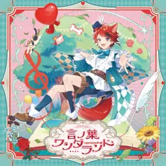 【新品】 言ノ葉ワンダーランド (通常盤) CD 莉犬 佐賀