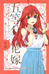 五等分の花嫁キャラクターブック　五月/講談社/春場ねぎ（コミック）
