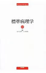 2025年最新】標準病理の人気アイテム - メルカリ