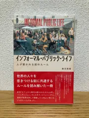 インフォーマル・パブリック・ライフ――人が惹かれる街のルール