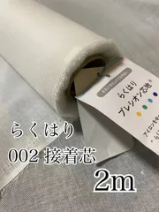 2m らくはり　002 接着芯　生地