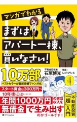 マンガでわかるまずはアパート一棟、買いなさい!／石原博光