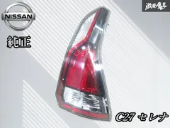 2025年最新】セレナ c27 テールランプ 右の人気アイテム - メルカリ