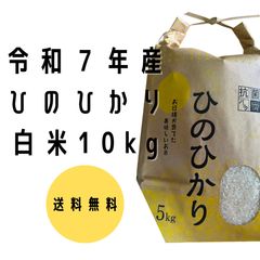 一等米】 ひのひかり10kg 2025年度産 - メルカリ