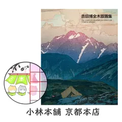 2025年最新】吉田 博の人気アイテム - メルカリ