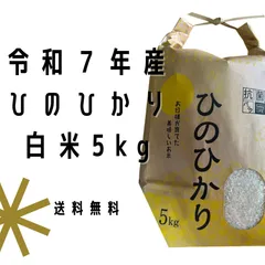 令和７年産◉ひのひかり◉白米◉５キロ　送料無料のサムネイル