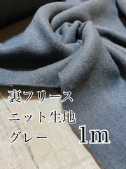 1m 裏面フリース　暖かニット　グレー　無地　生地