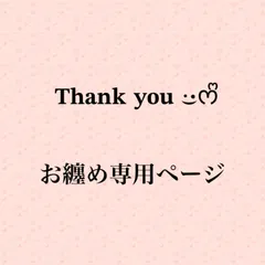 雨ちゅん様お纏め専用