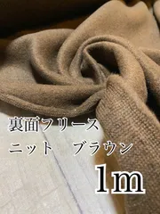 1m 裏面フリース　ニット　ブラウン　生地