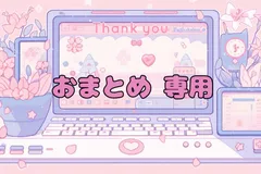 ＊おまとめ専用＊