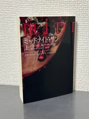 【美品】トワイライト　ミッドナイト・サン　初版 2025年最新】トワイライト ミッドナイト・サンの人気アイテム - メルカリ