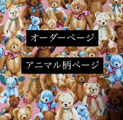 オーダーページ　アニマル柄　パネル　トートバック　ポーチ