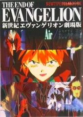 新世紀エヴァンゲリオン劇場版「Ａｉｒ」/角川書店（単行本）