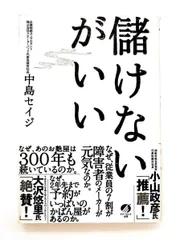 儲けないがいい 中島セイジ アチーブメントシュッパン