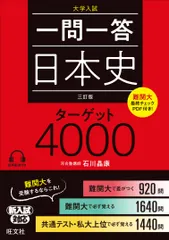 一問一答日本史ターゲット４０００ 三訂版/旺文社/石川晶康（単行本（ソフトカバー））