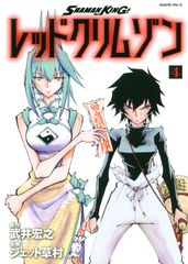 SHAMAN KING 레드 크림슨 4/코단샤/타케이 히로유키(코믹)