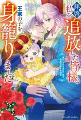 [新品][ライトノベル]拝啓、私を追放した皆様。王家の子を身籠りました～虐げられ才女は一夜で最高の幸せを掴む～ (全1冊)