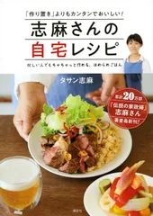 志麻さんの自宅レシピ 「作り置き」よりもカンタンでおいしい！/講談社/タサン志麻（単行本（ソフトカバー））のサムネイル