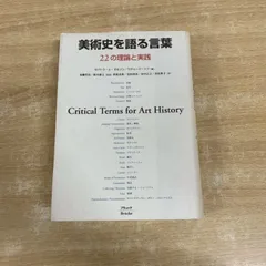 美術史を語る言葉 ２２の理論と実践  /ブリュッケ/ロバ-ト・Ｓ．ネルソン（単行本） アート/エンタメ 美術史を語る言葉 22の理論と実践／ロバート・S