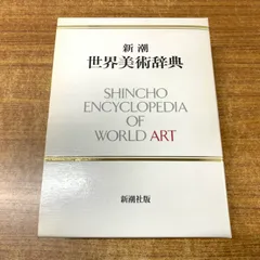 『新潮　世界美術辞典』 Amazon.co.jp: 新潮世界美術辞典 : 秋山 光和: 本