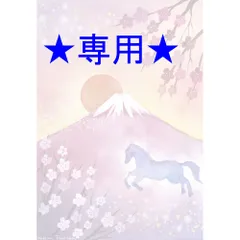 ふーかさま専用（原画）富士山と馬（午）　ほか　6点おまとめ