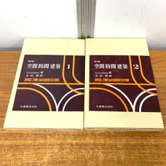 ▲01)【1点限り!】空間・時間・建築/2冊セット/S.Giedion/太田実/丸善出版/平成10年/建築/歴史/A