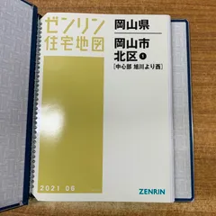 2025年最新】ゼンリン住宅地図の人気アイテム - メルカリ