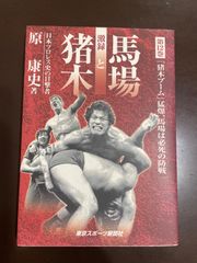 値下げ！国際プロレス 鶴見五郎 とにかく生き抜く - メルカリ