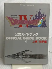 ドラゴンクエストIV: 導かれし者たち (上巻) スクウェア・エニックス