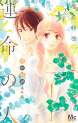 2026年最新】君に届け 運命の人の人気アイテム - メルカリ