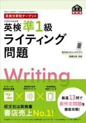 英検分野別ターゲット英検準１級ライティング問題/旺文社/旺文社（単行本（ソフトカバー））