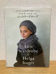 ヘルガ・イサガーのニットワードローブ: モダンなフォルムと色で魅せる北欧のハンドニット