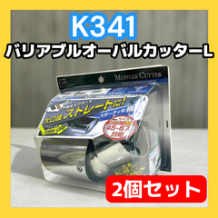 ２個セット【アウトレット品】 セイワ (SEIWA) K341 マフラーカッター バリアブルオーバルカッター Lサイズ ステンレスミガキ仕上げ