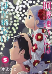 阿波連さんははかれない ５/集英社/水あさと（コミック）