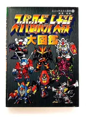 スーパーロボット大戦大図鑑 エニックスミニ百科 10 スクウェア・エニックス