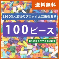 100個 ブロック 互換 キット 互換品 シティ クリエーター クラシック 知育玩具 プレゼント ミニフィグ 全国送料無料　新品　未使用品 安い追跡なし(ゆうメール他) 