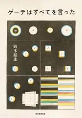 ゲーテはすべてを言った/朝日新聞出版/鈴木結生（単行本）