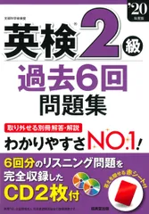 英検２級過去６回問題集 ’２０年版/成美堂出版/成美堂出版編集部（単行本）