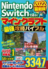 Ｎｉｎｔｅｎｄｏ　Ｓｗｉｔｃｈで遊ぶ！マインクラフト最強攻略バイブル ２０２２最新版/宝島社/マイクラ職人組合（単行本（ソフトカバー））
