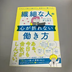 繊細な人の心が折れない働き方 ネガティブ沼から抜けだし、自分らしく働くために