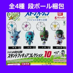 Biz配送 ④ 全4種 コンプ ジョジョの奇妙な冒険 ジョジョ スタンドフィギュアコレクション 10 スタコレ ガチャ フィギュア ジョジョ ストーンオーシャン