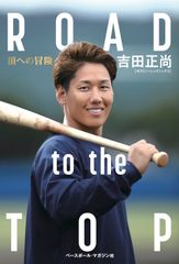 ROAD to the TOP 吉田正尚 直筆サイン本 - メルカリ