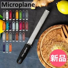 【新品】 おろし金 おろし器 マイクロプレイン Microplane プレミアム シリーズ ゼスター チーズグレーター グレーター すりおろし器 すりおろし チーズおろし器 チーズおろし チーズ削り 大根おろし カラー1 [MPN-90]のサムネイル