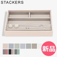 【新品】 スタッカーズ STACKERS ジュエリーボックス 4個仕切りケース Classic Ring & Bracelet Layer ジュエリーケース アクセサリーケース 収納 カラー1 [STK-92]