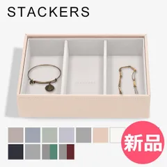 【新品】 スタッカーズ STACKERS ジュエリーボックス 3個仕切りケース Classic Watch & Accessory Layer ジュエリーケース アクセサリーケース 収納 カラー2 [STK-94]