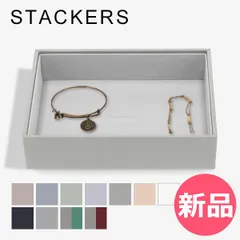 【新品】 スタッカーズ STACKERS ジュエリーボックス オープンケース Classic Chunky Jewellery Layer ジュエリーケース アクセサリーケース 収納 カラー1 [STK-95]