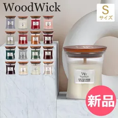 【新品】 ウッドウィック WoodWick アロマキャンドル ジャーキャンドル S アロマ ろうそく ロウソク フレグランス ギフト パチパチ音 おしゃれ 香り 母の日 父の日 香り1 [WWK-92]