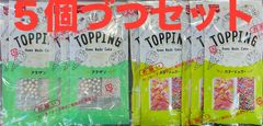 【まとめ売り】共立食品 トッッピング アラザン5個 カラーシュガー5個 計10個セット
