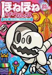 ほねほねザウルス ２８/岩崎書店/ぐるーぷ・アンモナイツ（単行本）